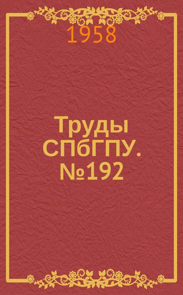 Труды СПбГПУ. №192 : Динамика и прочность машин