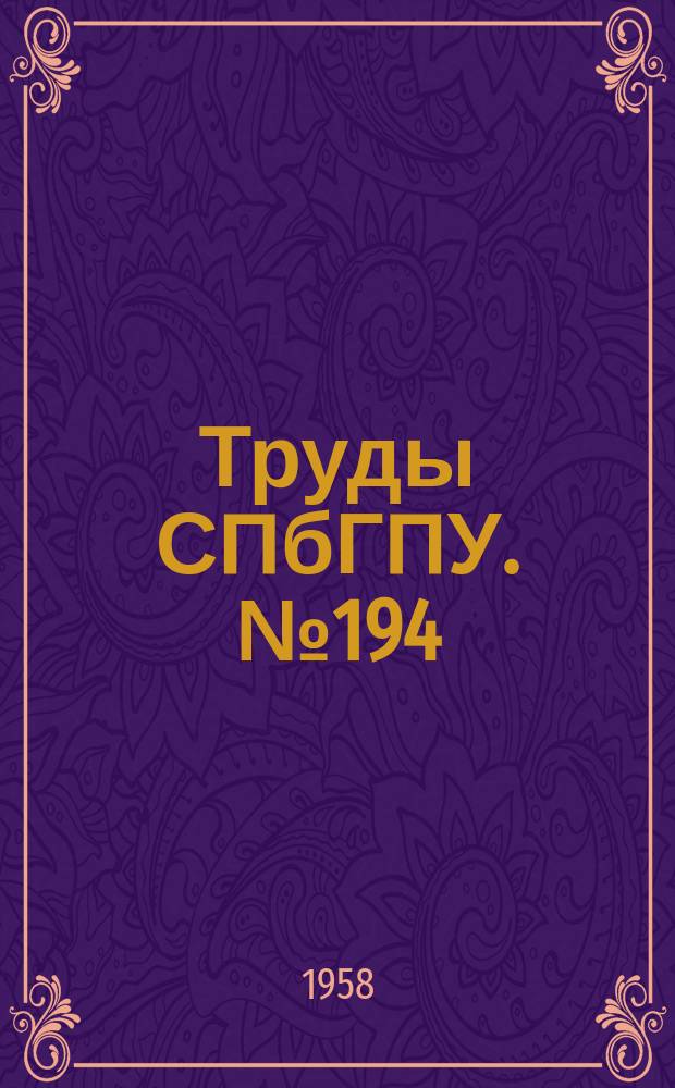 Труды СПбГПУ. №194 : Радиофизика