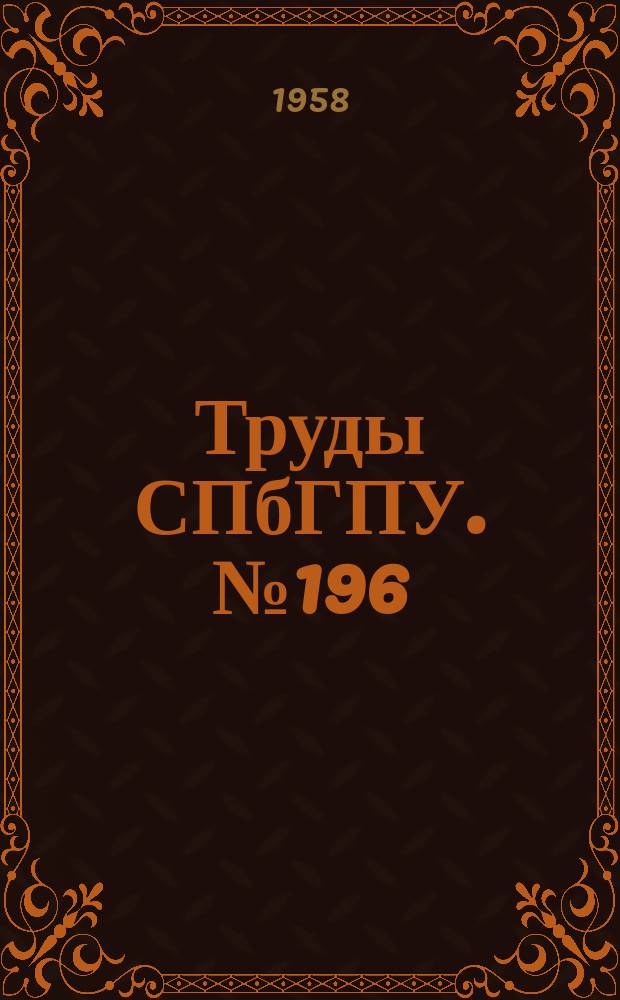 Труды СПбГПУ. №196 : Прочность материалов и конструкций