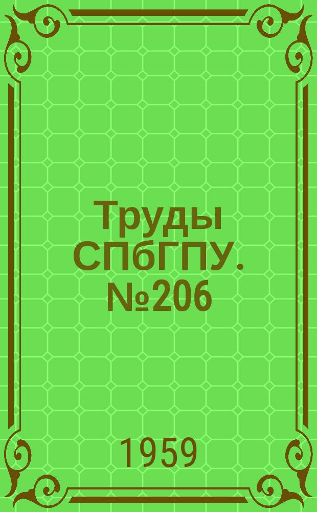 Труды СПбГПУ. №206 : Вопросы политической экономии