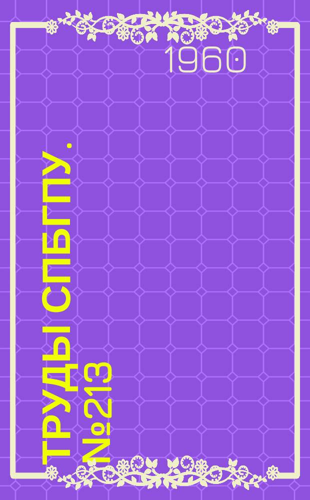 Труды СПбГПУ. №213 : Общественные науки. К 90-летию со дня рождения В.И.Ленина