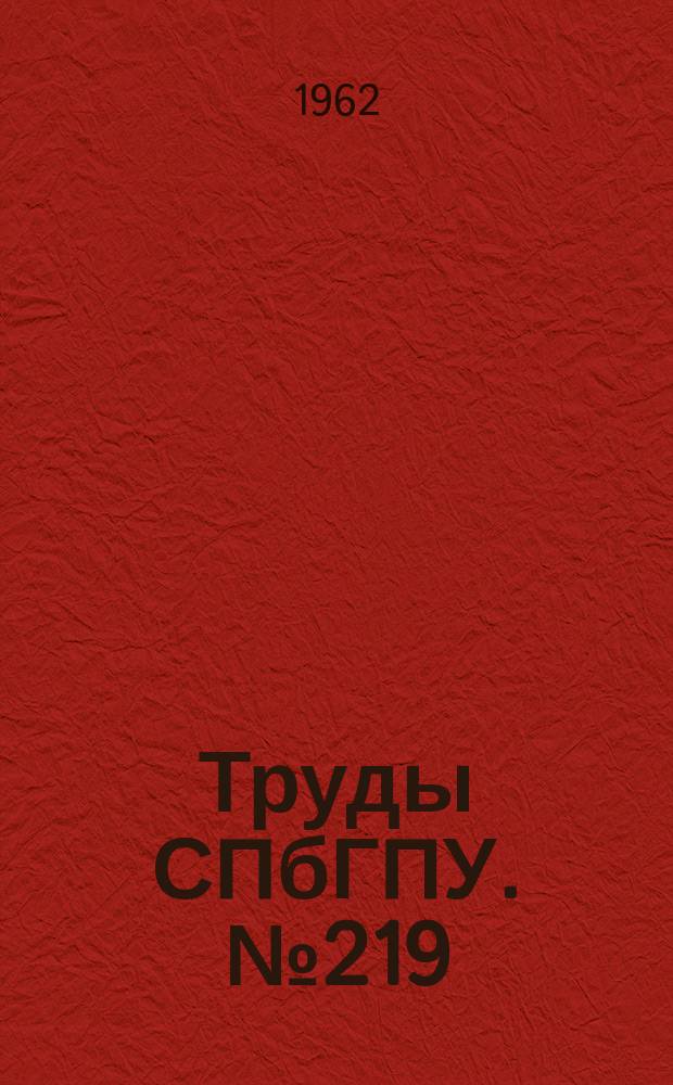 Труды СПбГПУ. №219 : (Машиностроение)