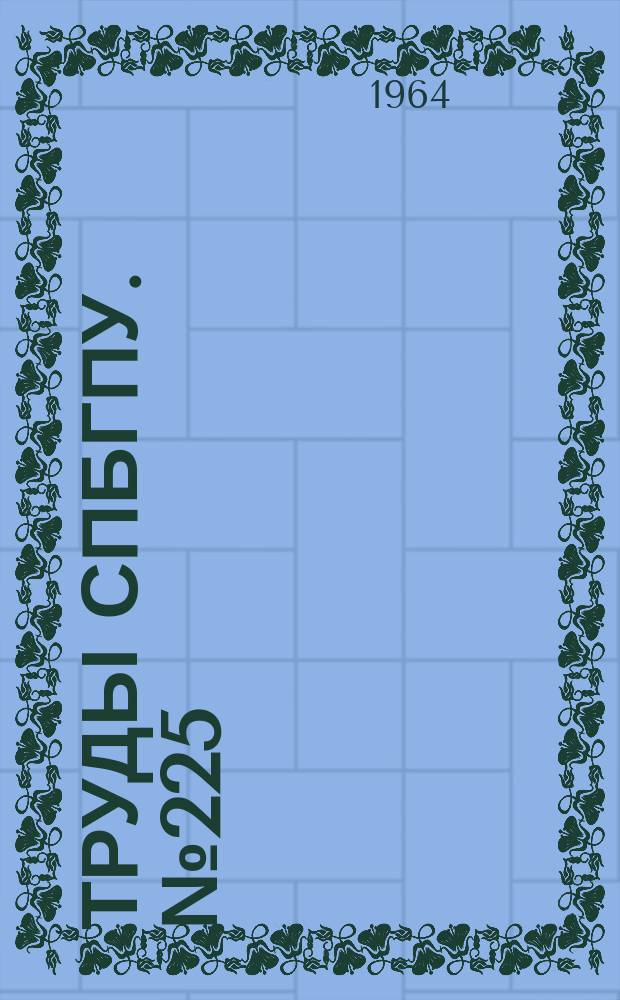 Труды СПбГПУ. №225 : Металлургия чугуна