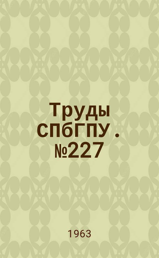 Труды СПбГПУ. №227 : Экономика машиностроения