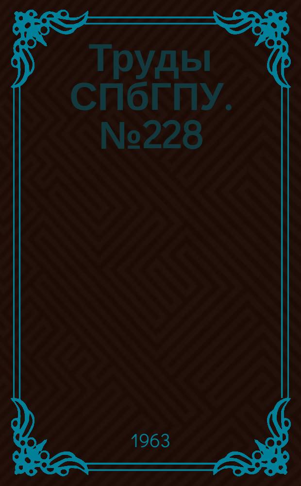 Труды СПбГПУ. №228 : Энергомашиностроение