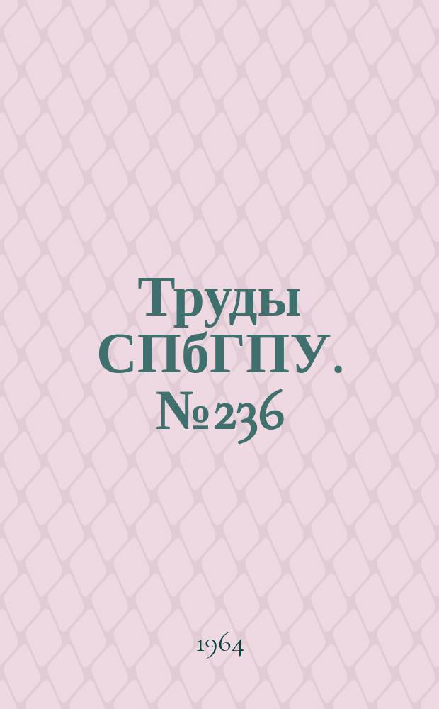 Труды СПбГПУ. №236 : Конструкции и расчеты машин