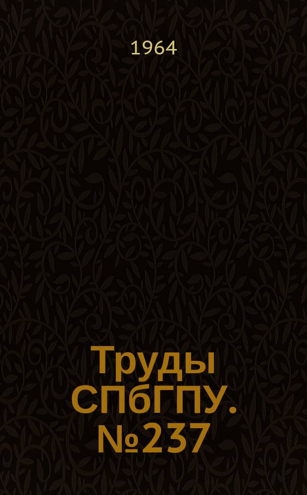 Труды СПбГПУ. №237 : Тепловые машины. (Двигатели внутреннего сгорания и транспортные машины)