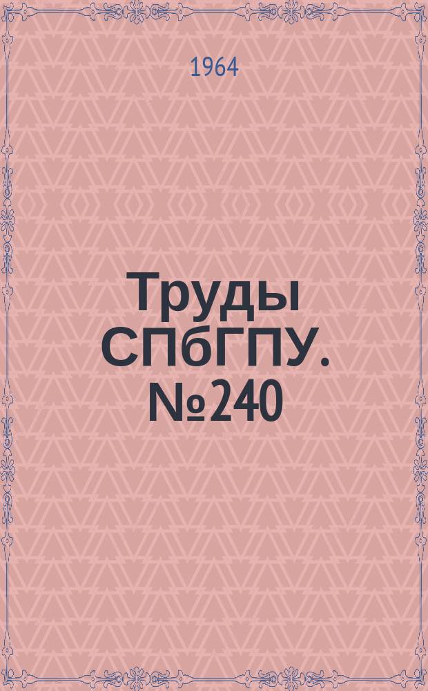Труды СПбГПУ. №240 : Автоматизированный электропривод