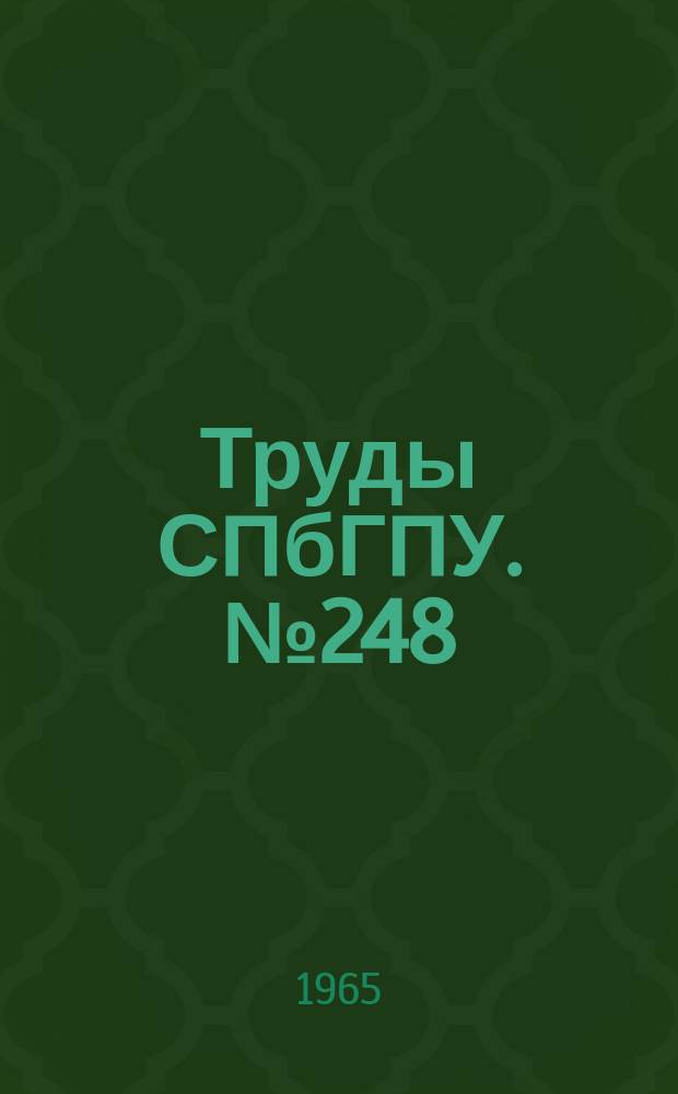 Труды СПбГПУ. №248 : Техническая гидрогазодинамика