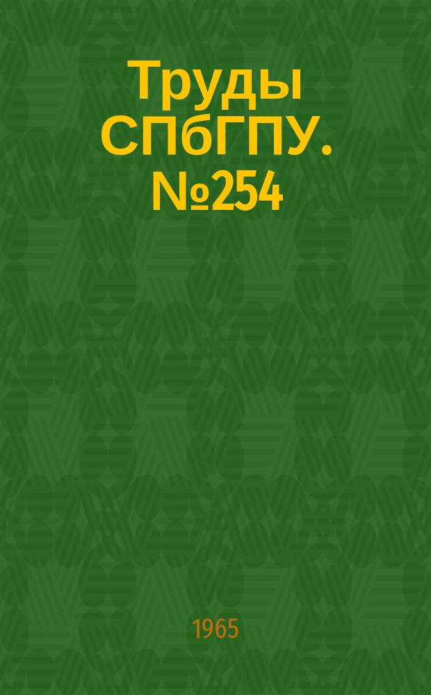 Труды СПбГПУ. №254 : Конструкции и расчеты машин