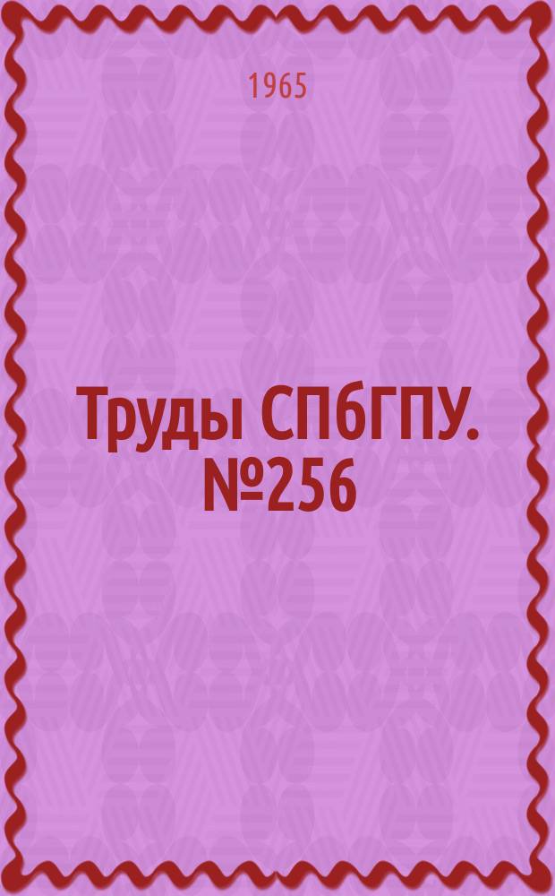 Труды СПбГПУ. №256 : Цифровые измерительные и управляющие устройства