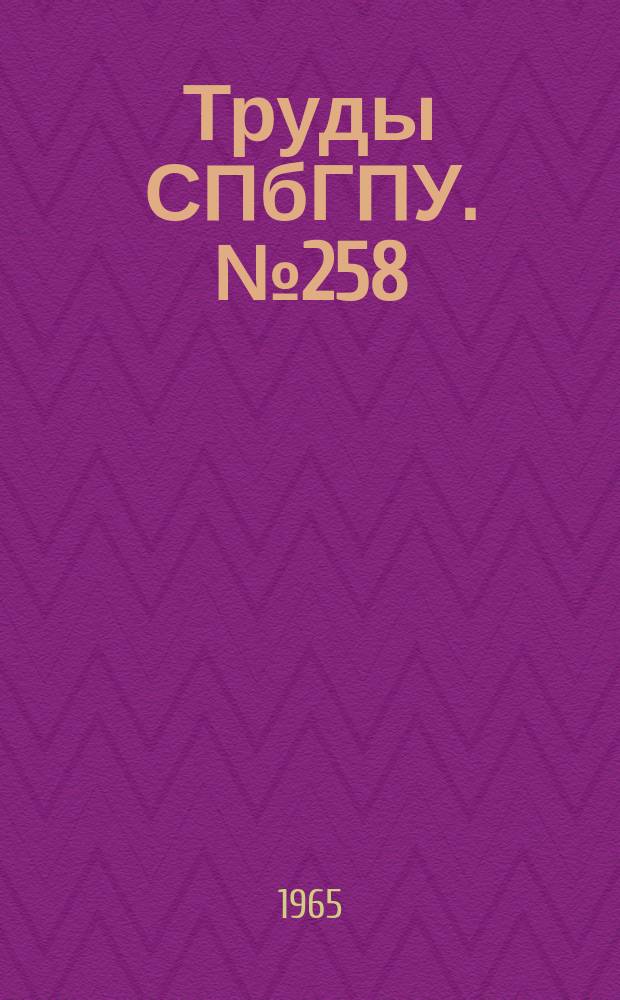 Труды СПбГПУ. №258 : Высоковольтная изоляция линий и аппаратов