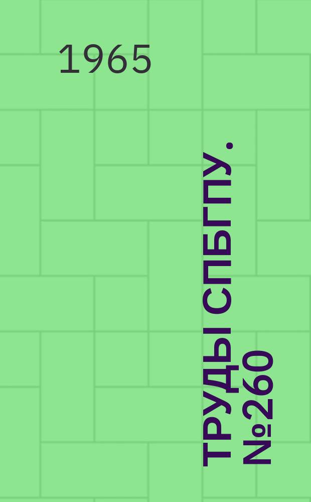 Труды СПбГПУ. №260 : Пластическая обработка металлов