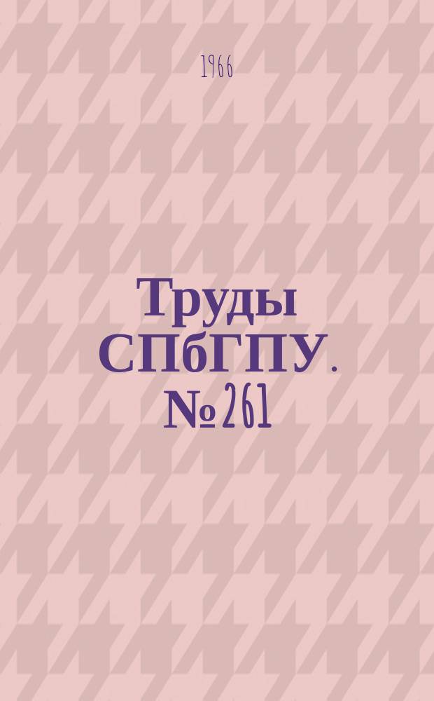 Труды СПбГПУ. №261 : Общественные науки