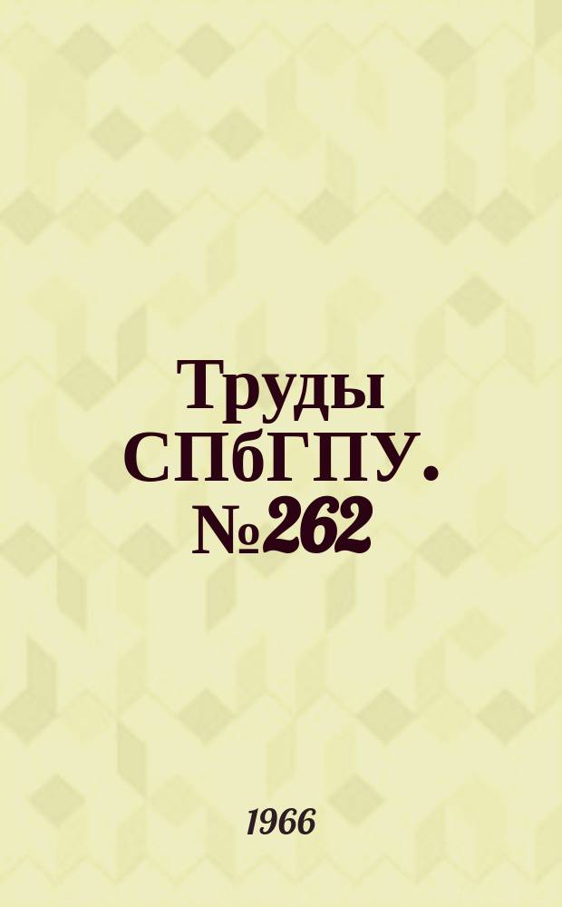 Труды СПбГПУ. №262 : Сварочное производство