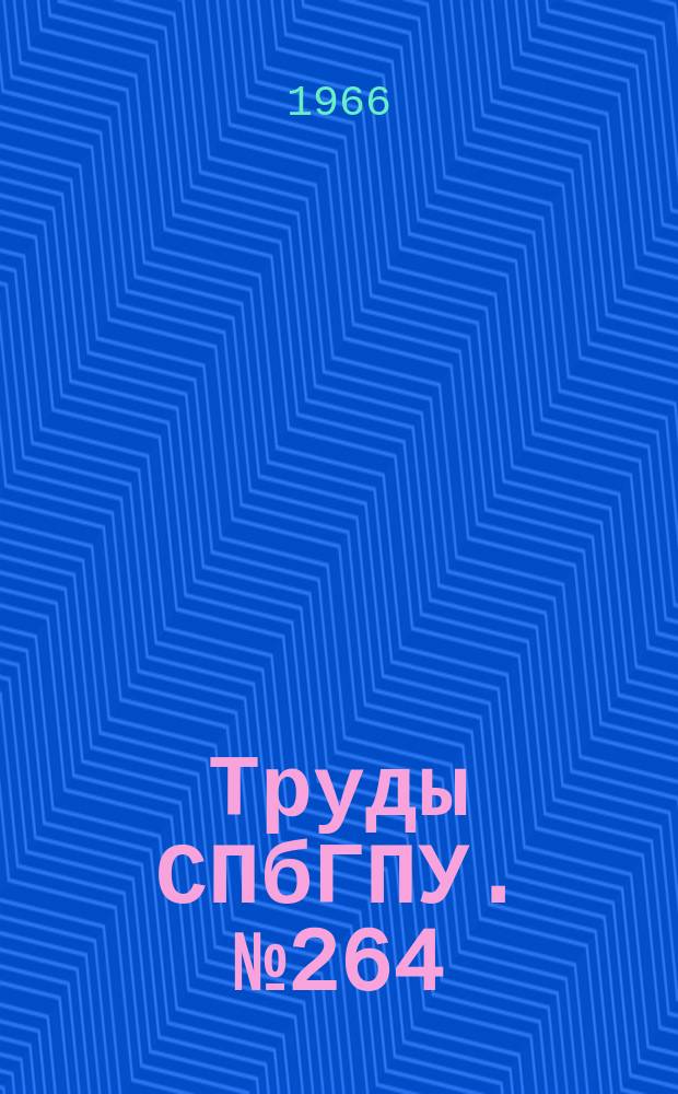 Труды СПбГПУ. №264 : Энергомашиностроение. Теплоэнергетические установки и машины