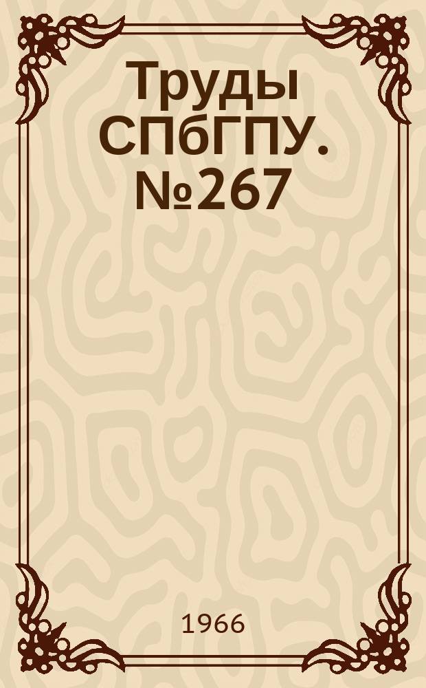Труды СПбГПУ. №267 : Автоматизация и технология машиностроения