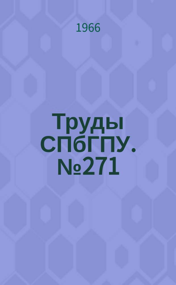 Труды СПбГПУ. №271 : Обработка металлов давлением