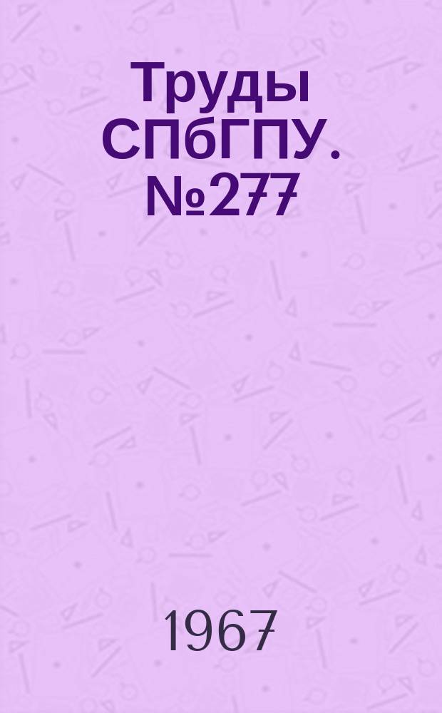 Труды СПбГПУ. №277 : Физическая электротехника