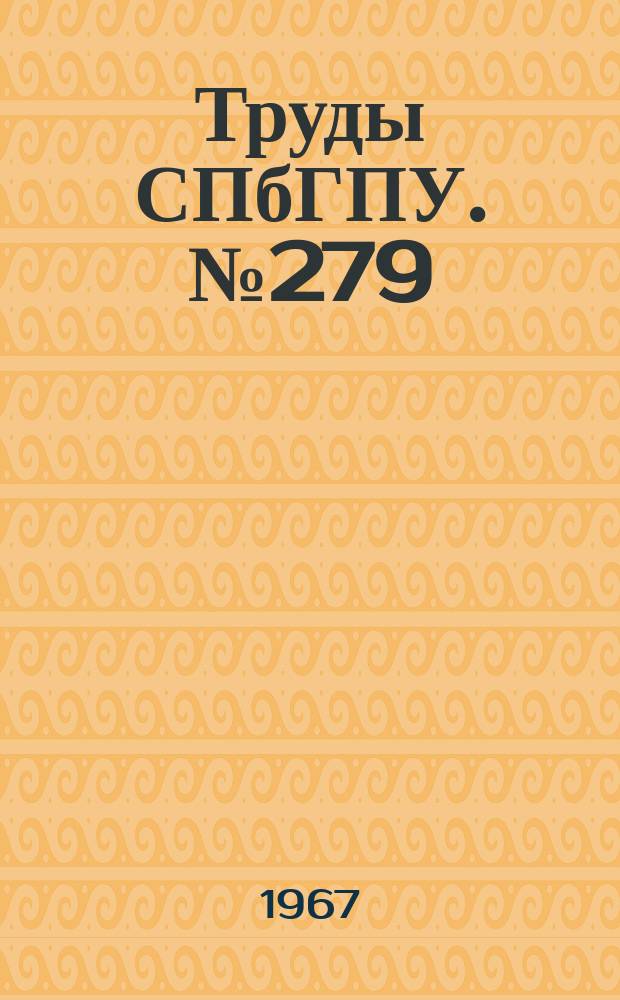 Труды СПбГПУ. №279 : Механика и процессы управления
