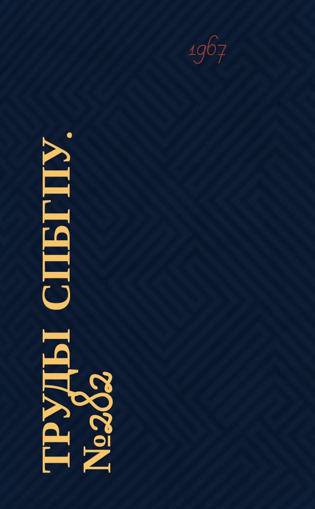 Труды СПбГПУ. №282 : Машиностроение