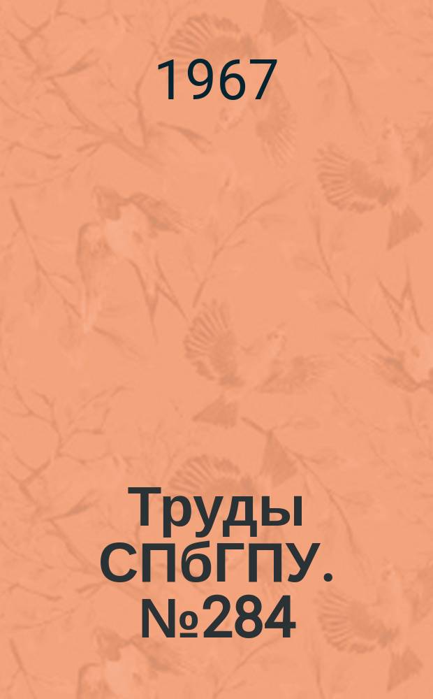 Труды СПбГПУ. №284 : Автоматизация и технология машиностроения