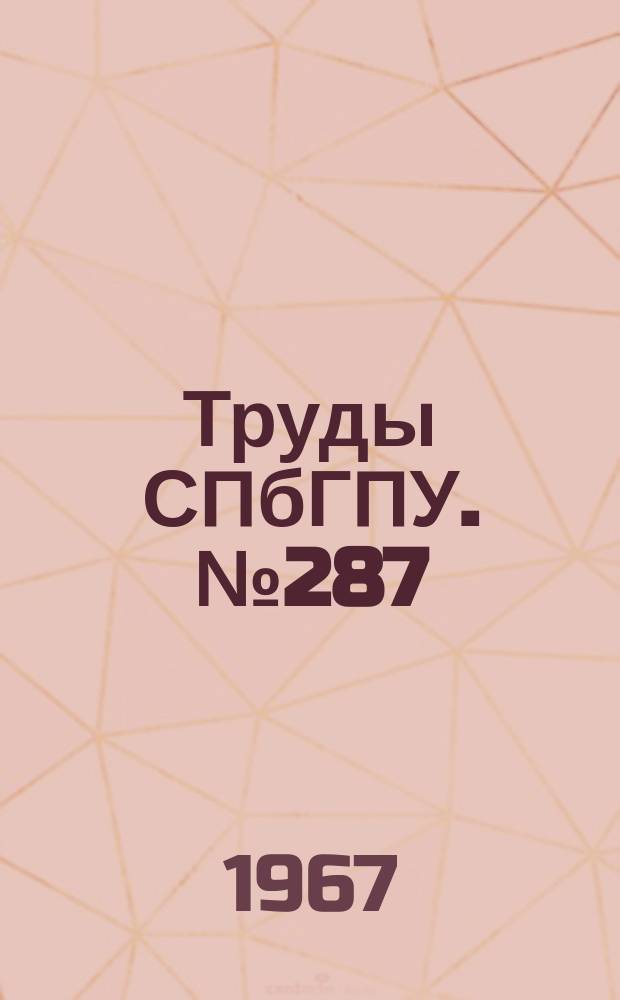 Труды СПбГПУ. №287 : Обработка металлов давлением