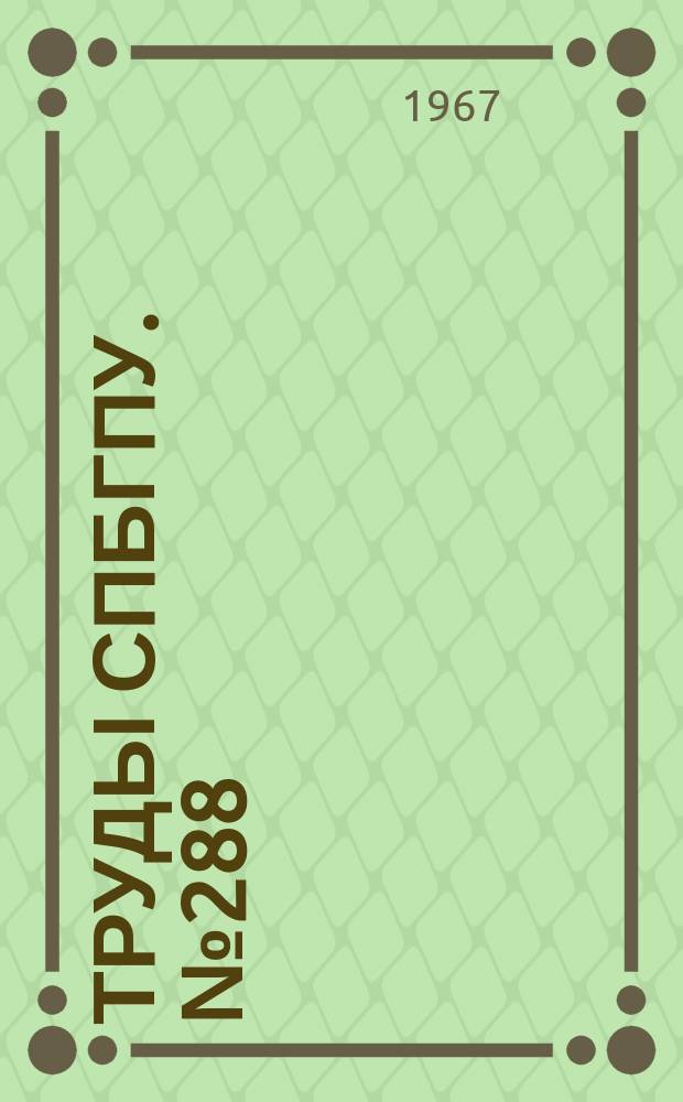 Труды СПбГПУ. №288 : Экономика и организация машиностроительного производства