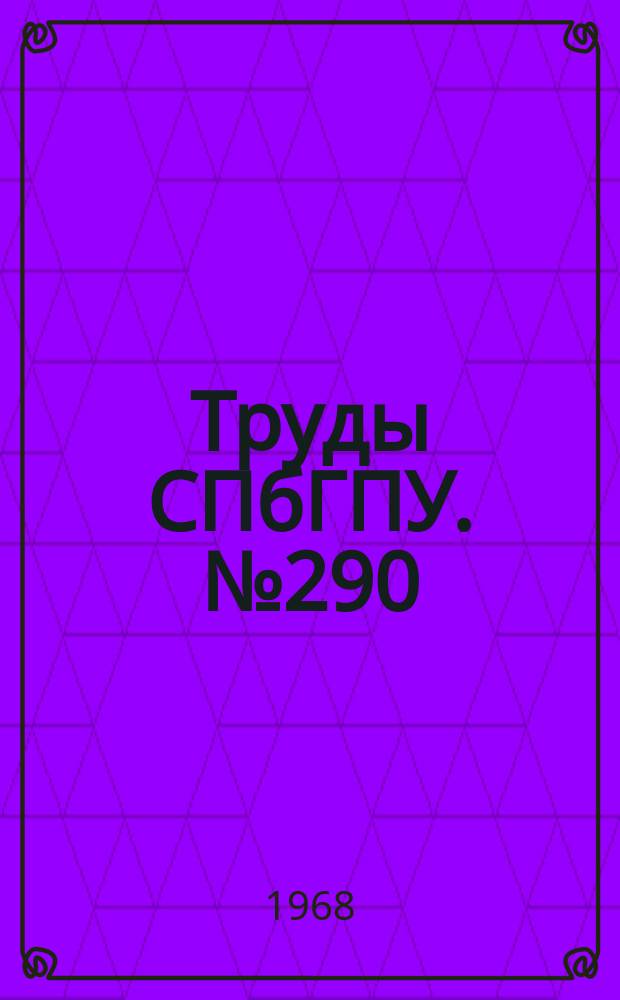 Труды СПбГПУ. №290 : Радиоэлектроника