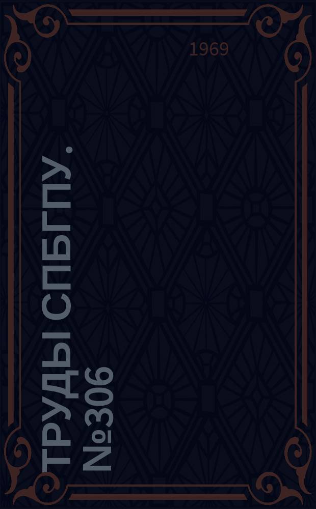 Труды СПбГПУ. №306 : Экономика и организация машиностроительного производства