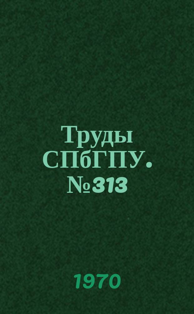 Труды СПбГПУ. №313 : Аэротермодинамика