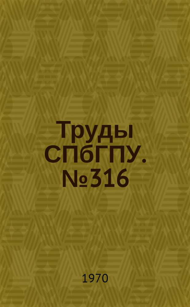 Труды СПбГПУ. №316 : Энергомашиностроение