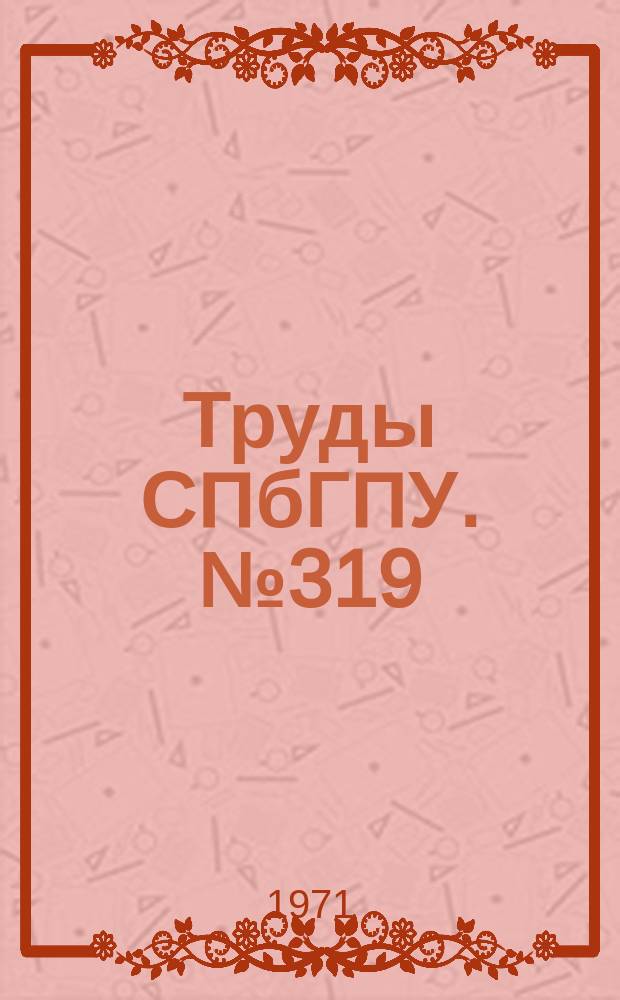 Труды СПбГПУ. №319 : Исследования литейных процессов и сплавов