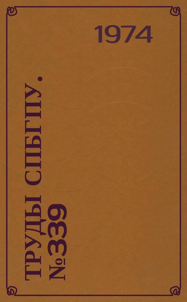Труды СПбГПУ. №339 : 75 лет Ленинградскому политехническому институту