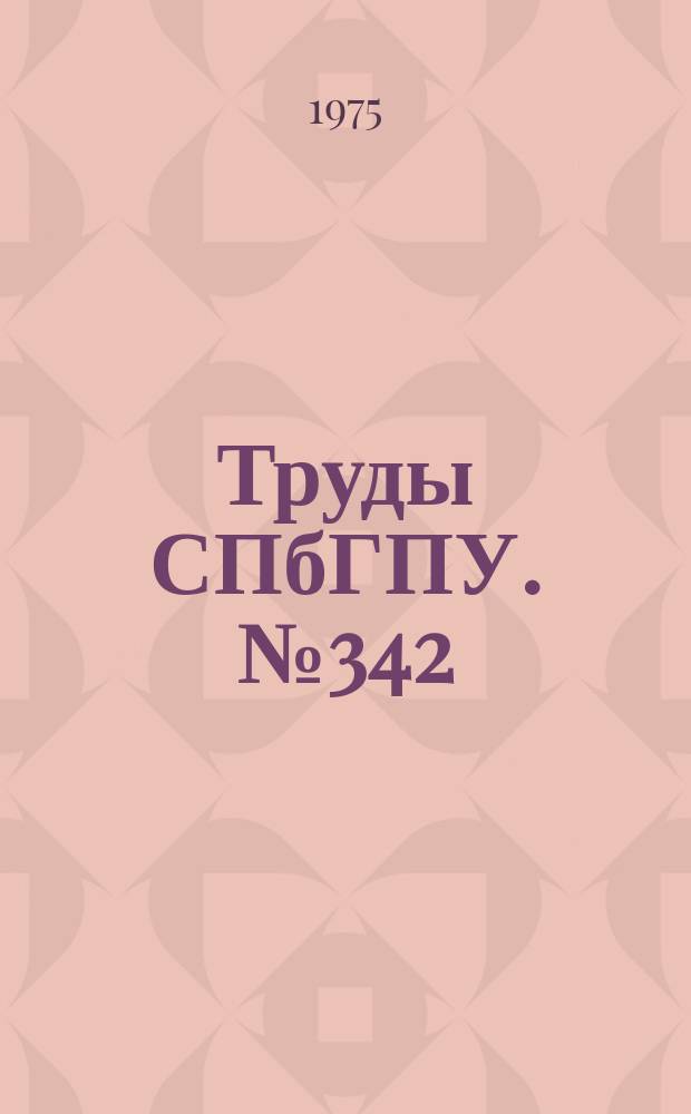 Труды СПбГПУ. №342 : Элементы и системы автоматики и информационно-измерительной техники