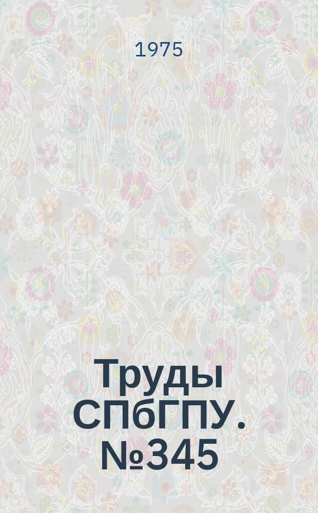 Труды СПбГПУ. №345 : Физическая электроника