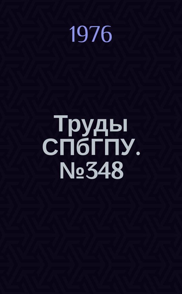 Труды СПбГПУ. №348 : Электрохимия расплавленных солей и металлов