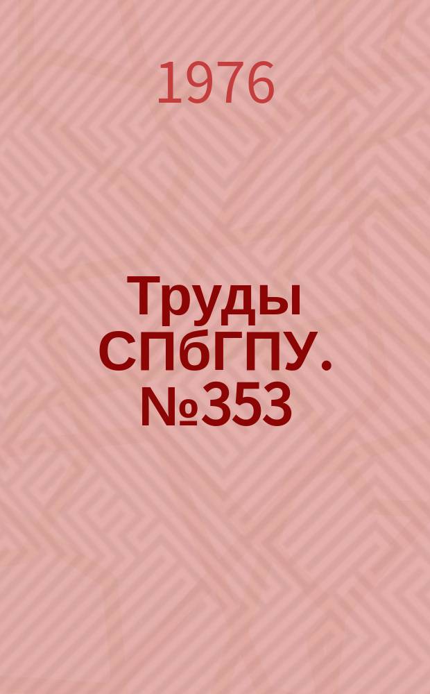 Труды СПбГПУ. №353 : Технология термической обработки металлов и металлооведение