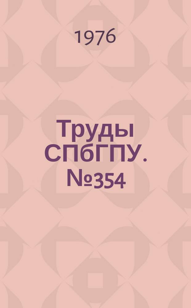 Труды СПбГПУ. №354 : Прочность и устойчивость сооружений и их оснований