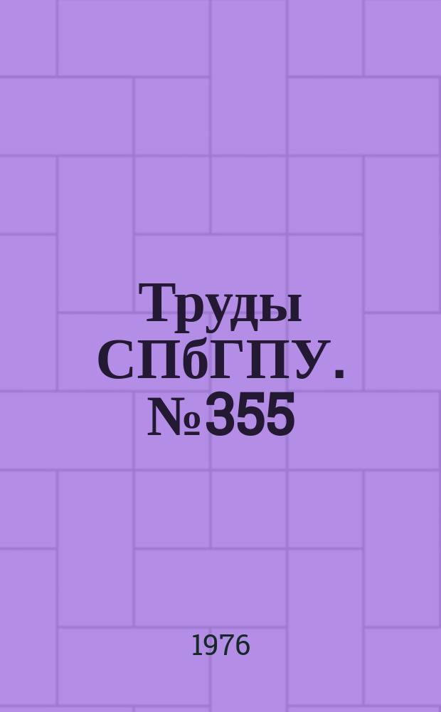 Труды СПбГПУ. №355 : Элементы и системы автоматики, электропривода и информационно-измерительной техники