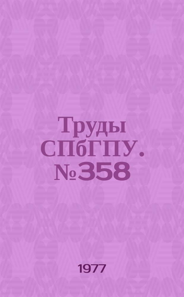 Труды СПбГПУ. №358 : Теплоэнергетика