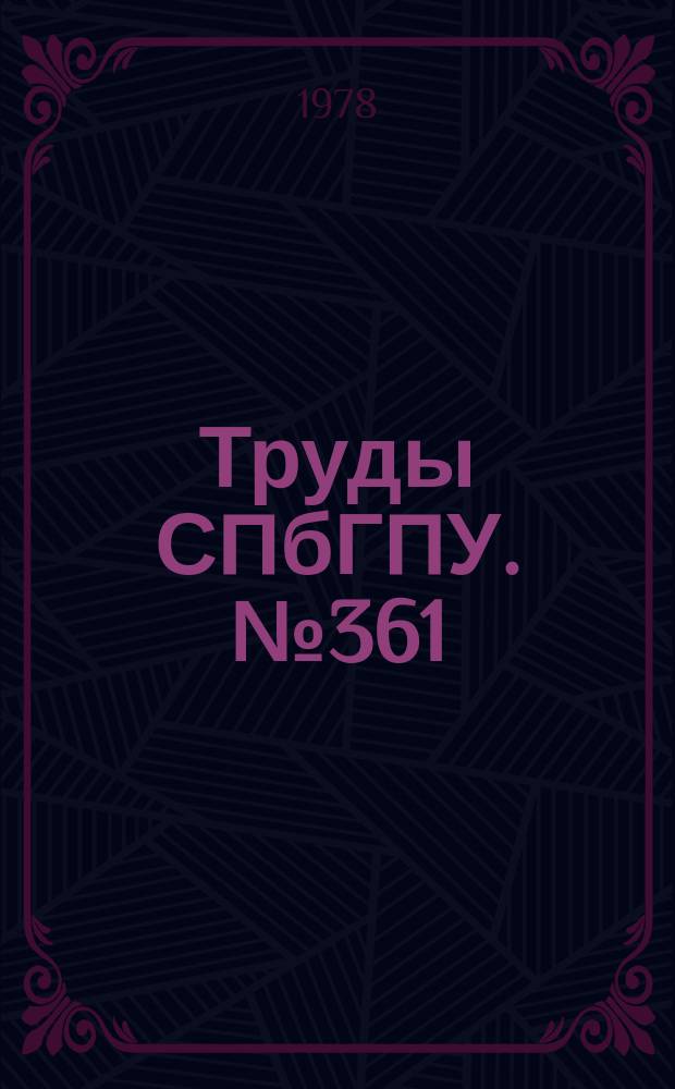 Труды СПбГПУ. №361 : Гидроэнергетика