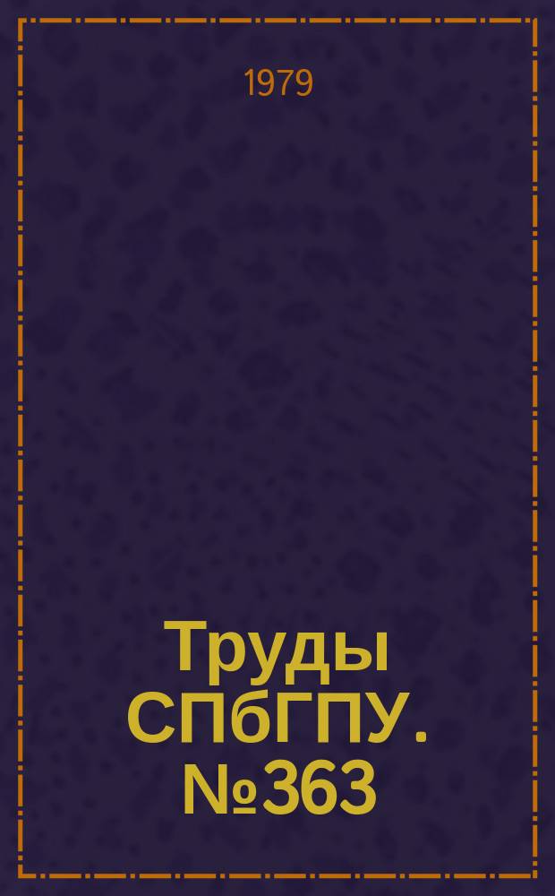 Труды СПбГПУ. №363 : Метод конечных элементов и строительная механика