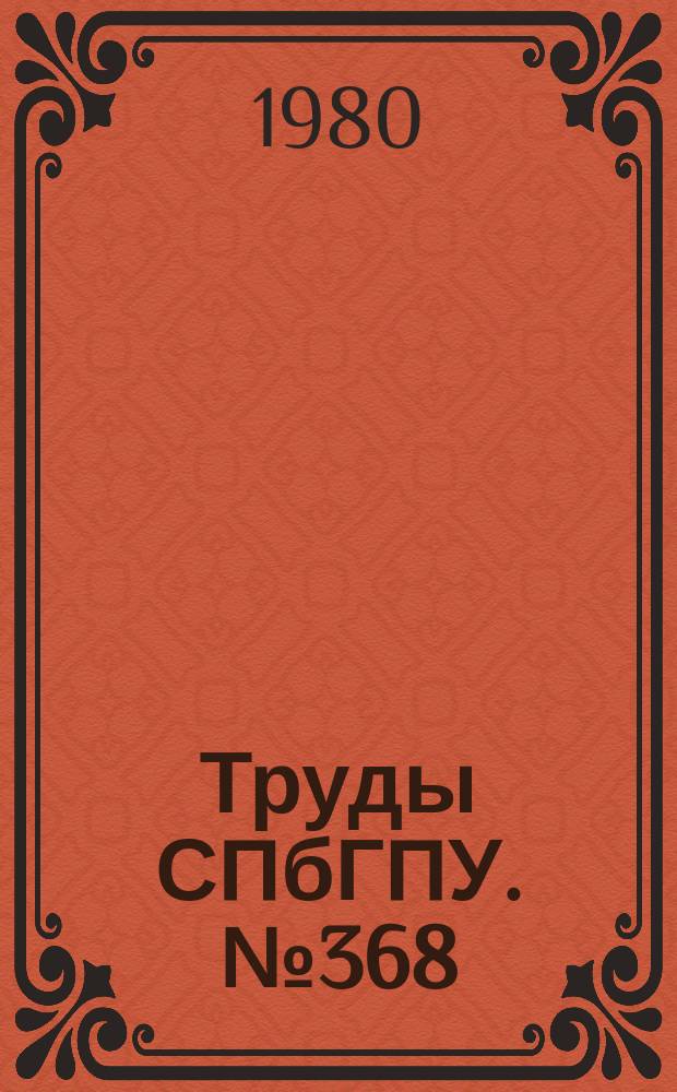 Труды СПбГПУ. №368 : Точность и производительность механической обработки