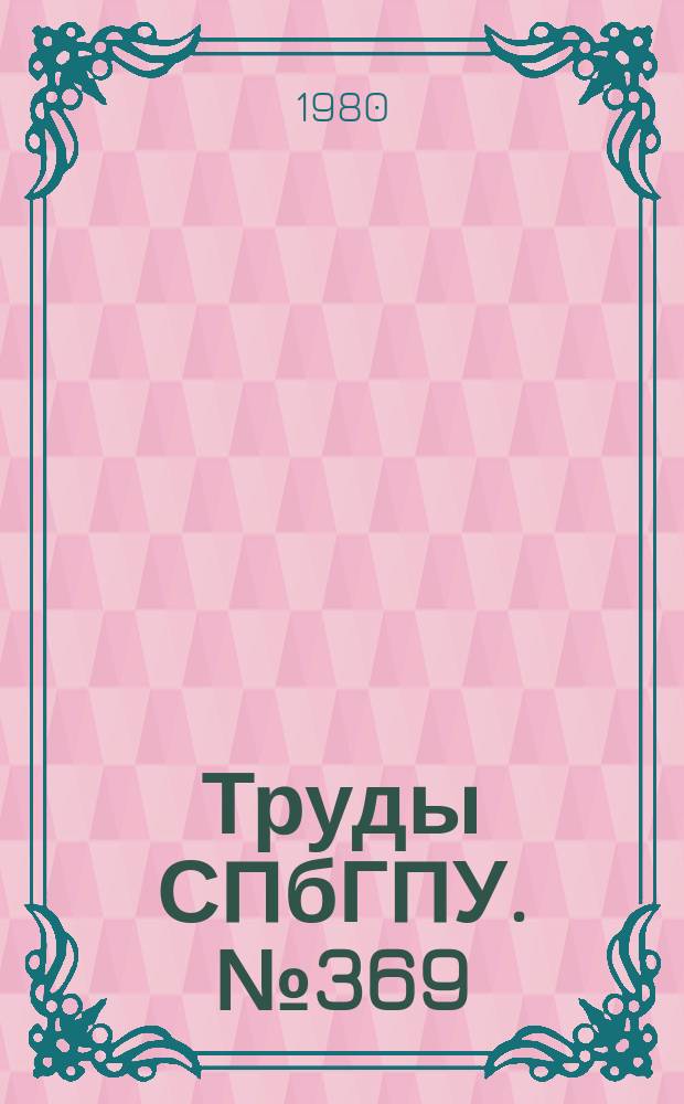 Труды СПбГПУ. №369 : Режимы и оборудование электрических систем