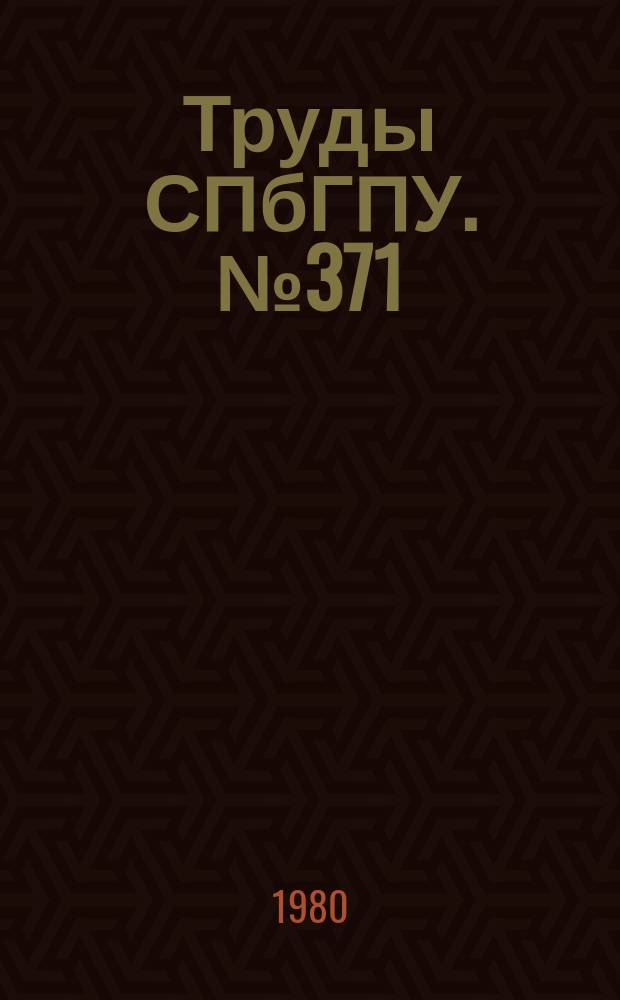Труды СПбГПУ. №371 : Физика поверхности и приповерхностной области (актуальные вопросы физической электроники)