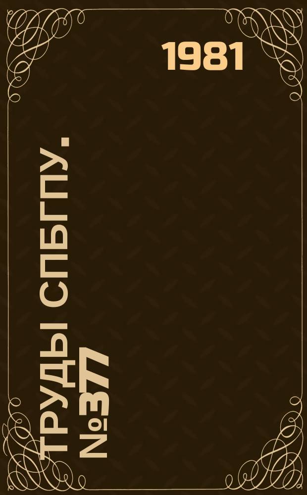 Труды СПбГПУ. №377 : Автоматизация проектирования и экспериментальных исследований