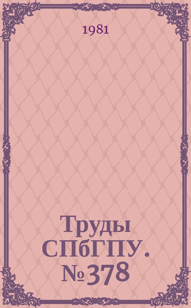 Труды СПбГПУ. №378 : Порошковые, композиционные и текстурованные материалы