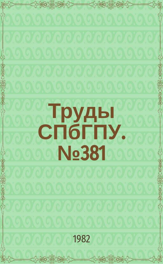 Труды СПбГПУ. №381 : Автоматизация проектирования и экспериментальных исследований