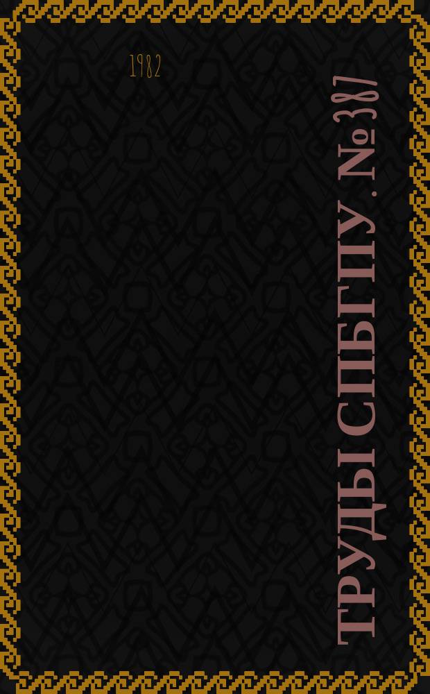 Труды СПбГПУ. №387 : Квантовая электроника